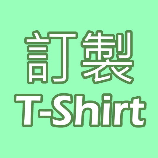 訂製 T-SHIRT